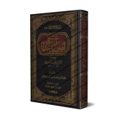 Explication du livre "Usûl al-Îmân" [al-Fawzân - Edition Libanaise]/شرح أصول الإيمان - الفوزان [طبعة لبنانية]